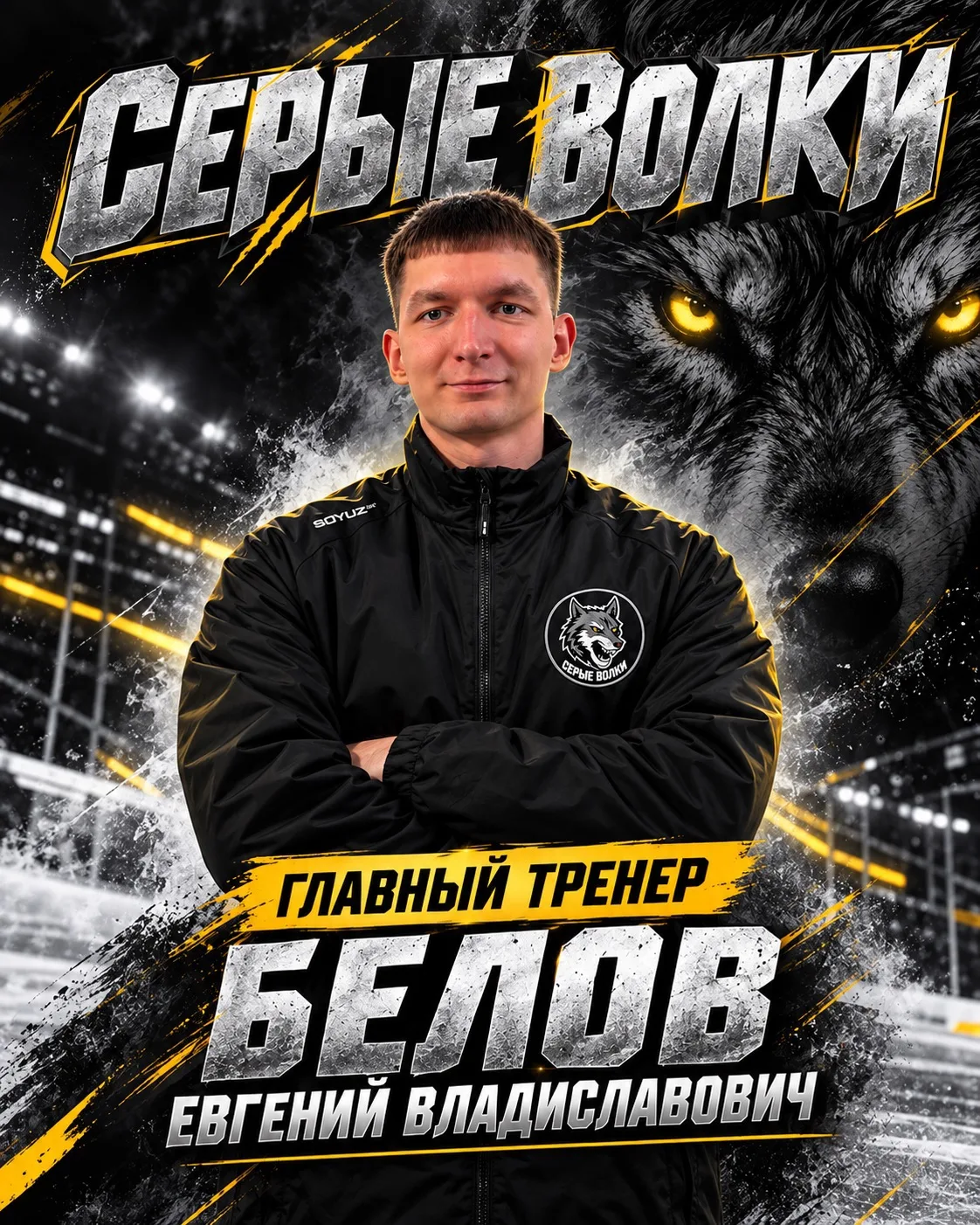 Главный тренер «Серых Волков» — Евгений Владиславович Белов.