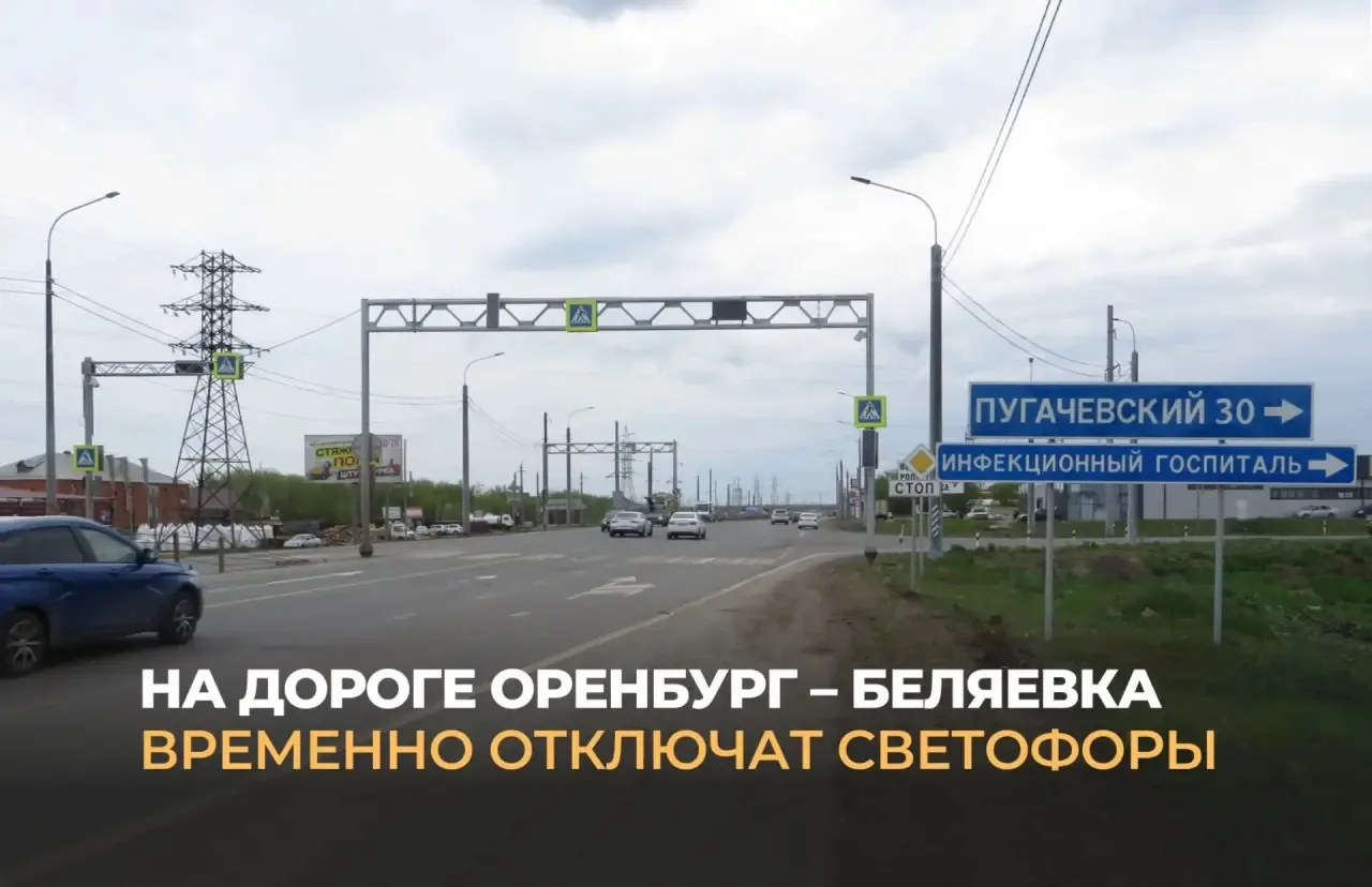 🚦На трассе Оренбург-Беляевка с 15 до 19 июня не будут работать светофоры

#Про_Авто
 
В Оренбургско
