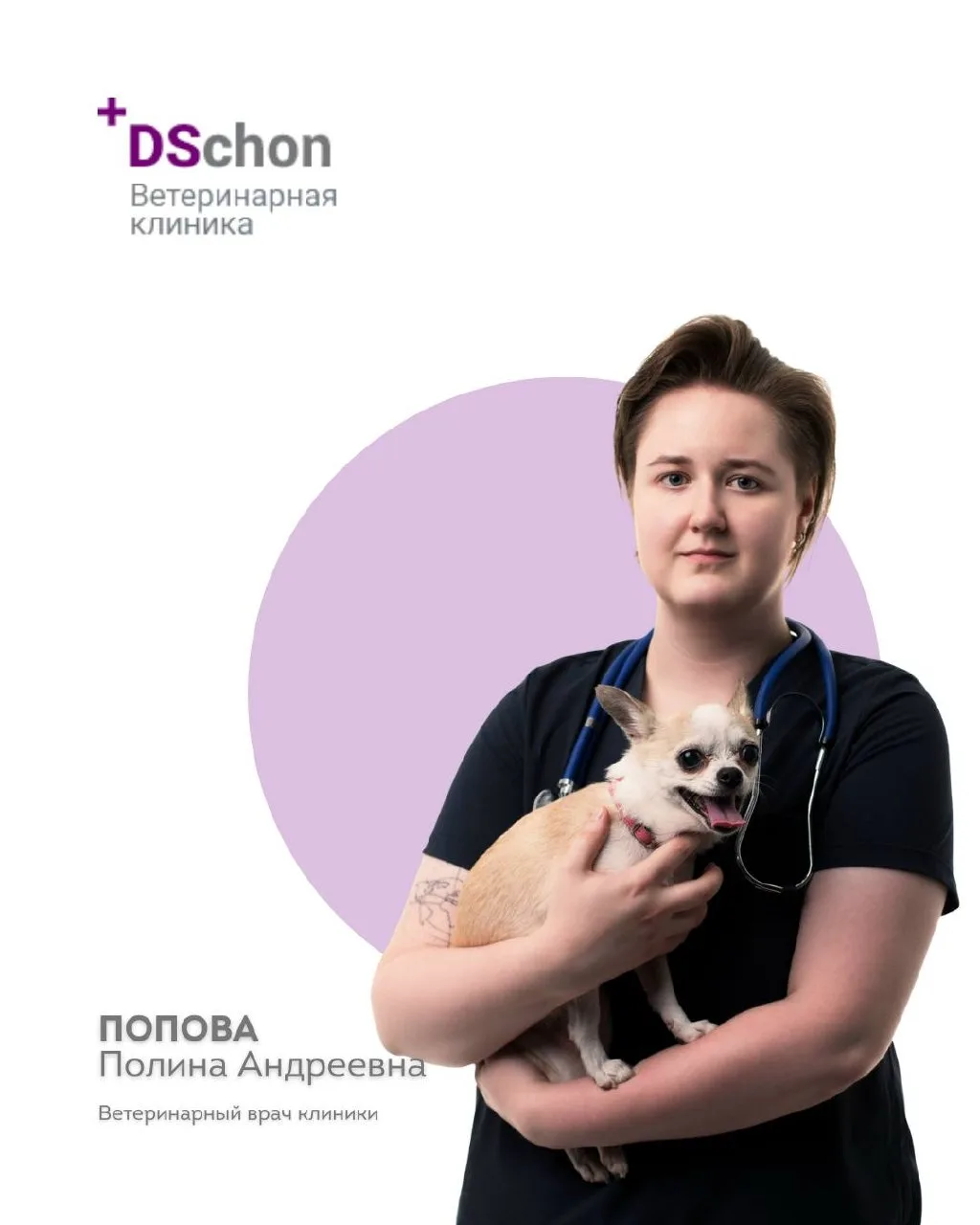 Знакомьтесь, ветеринарный врач DANKE SCHON — Попова Полина Андреевна 🐾