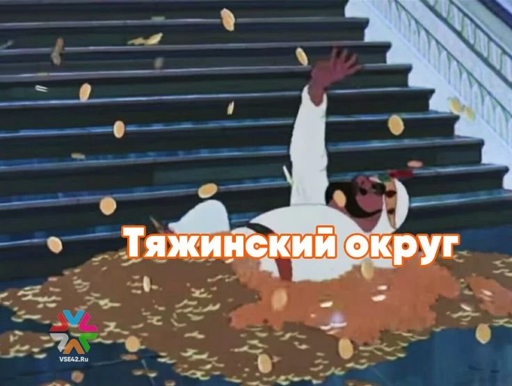Щедрость без границ: в Кузбассе ещё одной территории власти дали денег

Тяжинскому округу выделено 1
