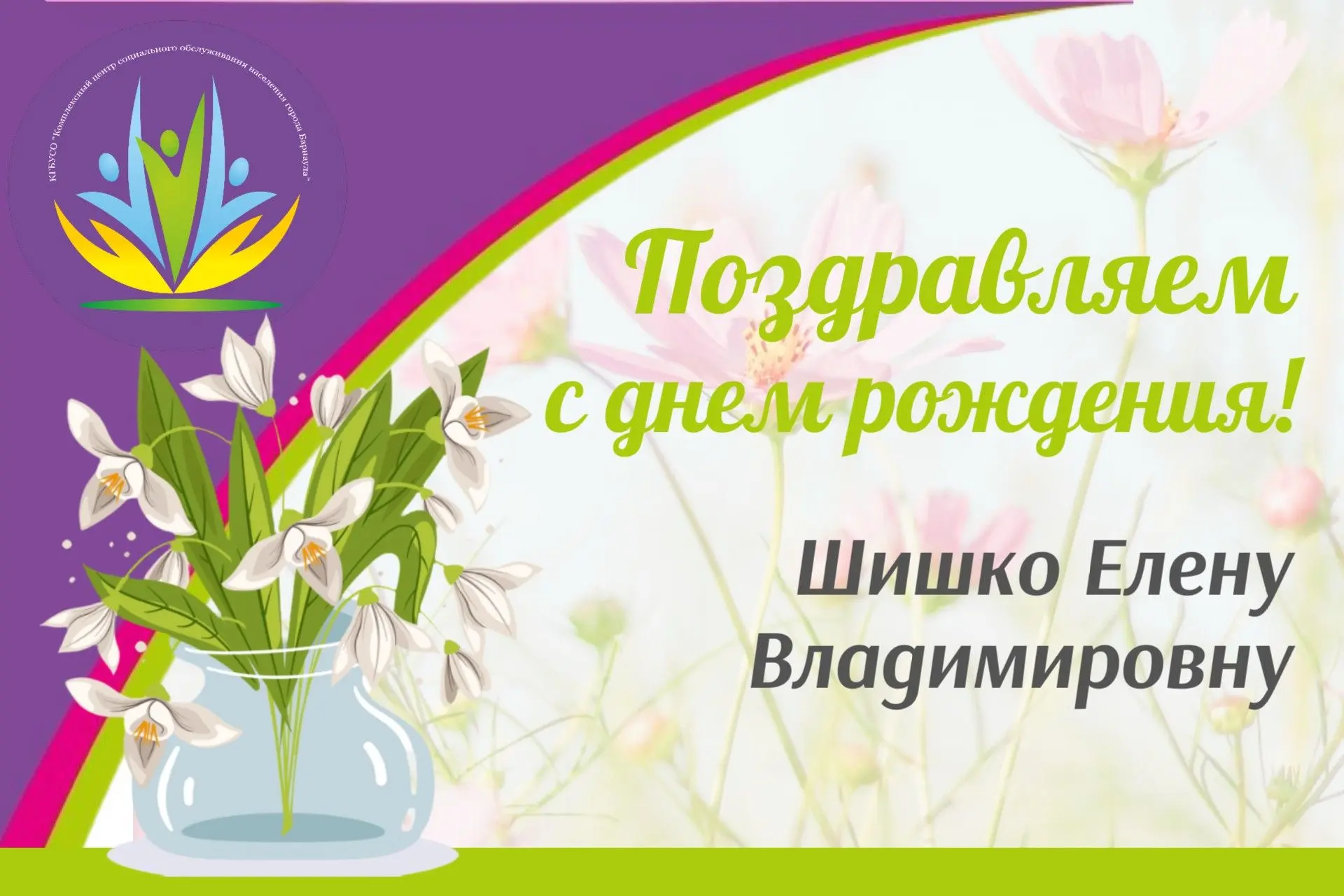 🥰Сегодня отмечает свой день рождения Шишко Елена Владимировна!

🚀Коллектив Комплексного центра соц