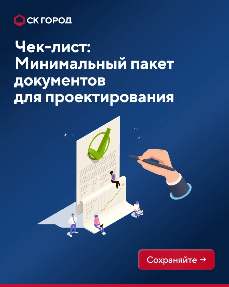 Чек-лист: готов ли ваш объект к проектированию?