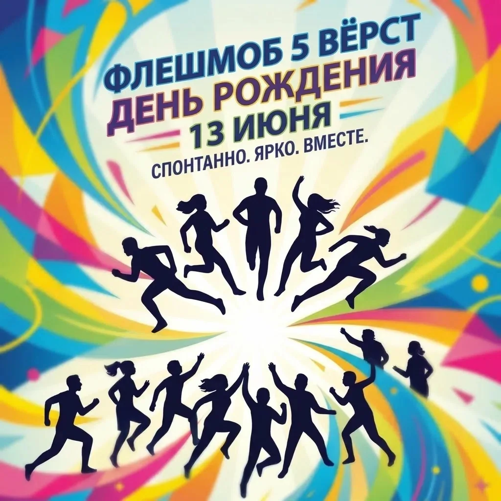 ‼ Друзья, запускаем праздничный флэшмоб в честь Дня рождения 5 вёрст и приглашаем вас с...