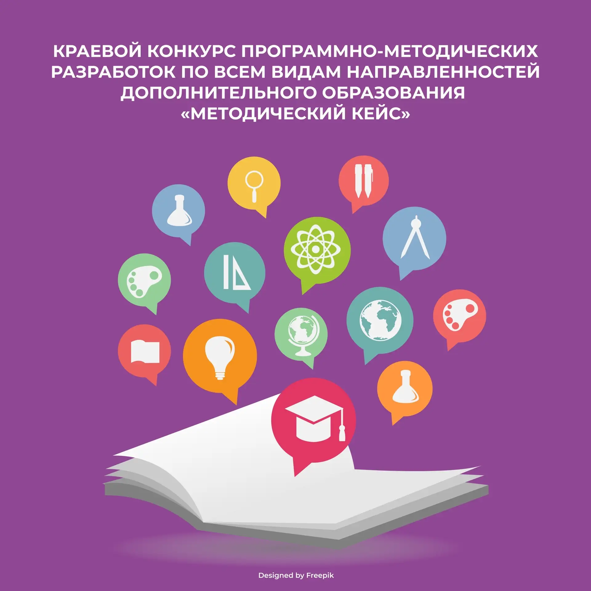 ⭐️Приглашаем к участию в краевом конкурсе методических кейсов – «Методический кейс»!