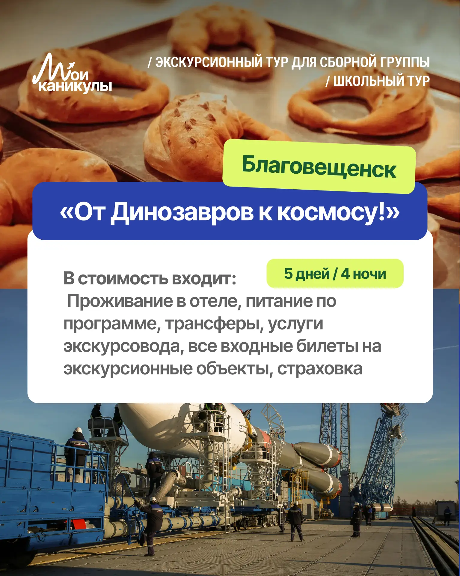 10 дней — и прозвенит первый звонок. А пока — успевайте бронировать тур! 🚌
