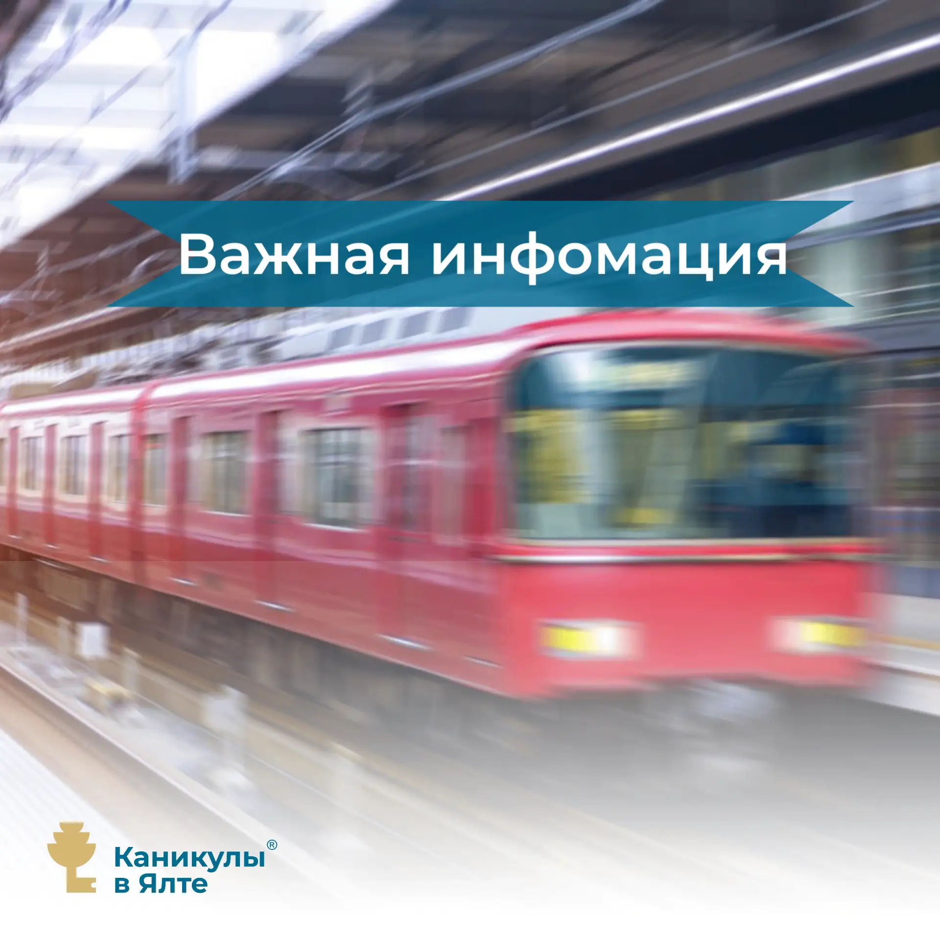 Памятка для гостей, которые едут в Крым на поезде.