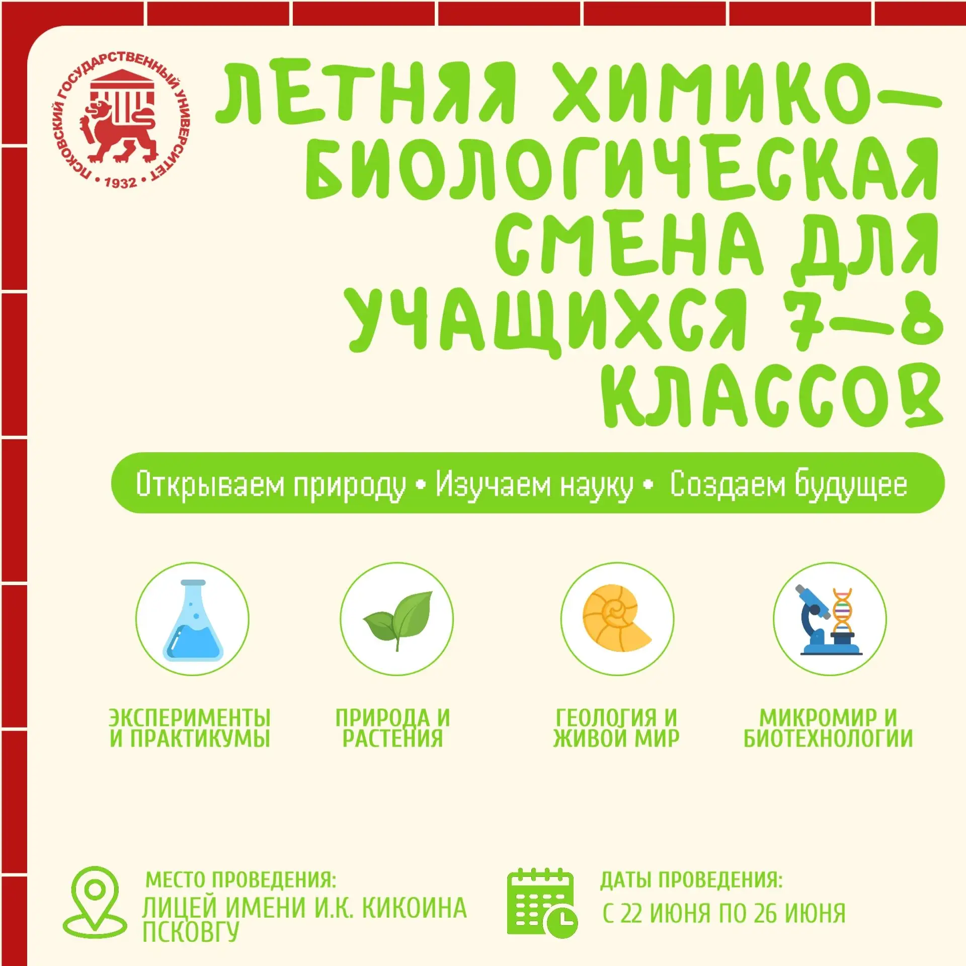 🎓 ПсковГУ приглашает школьников на летние смены