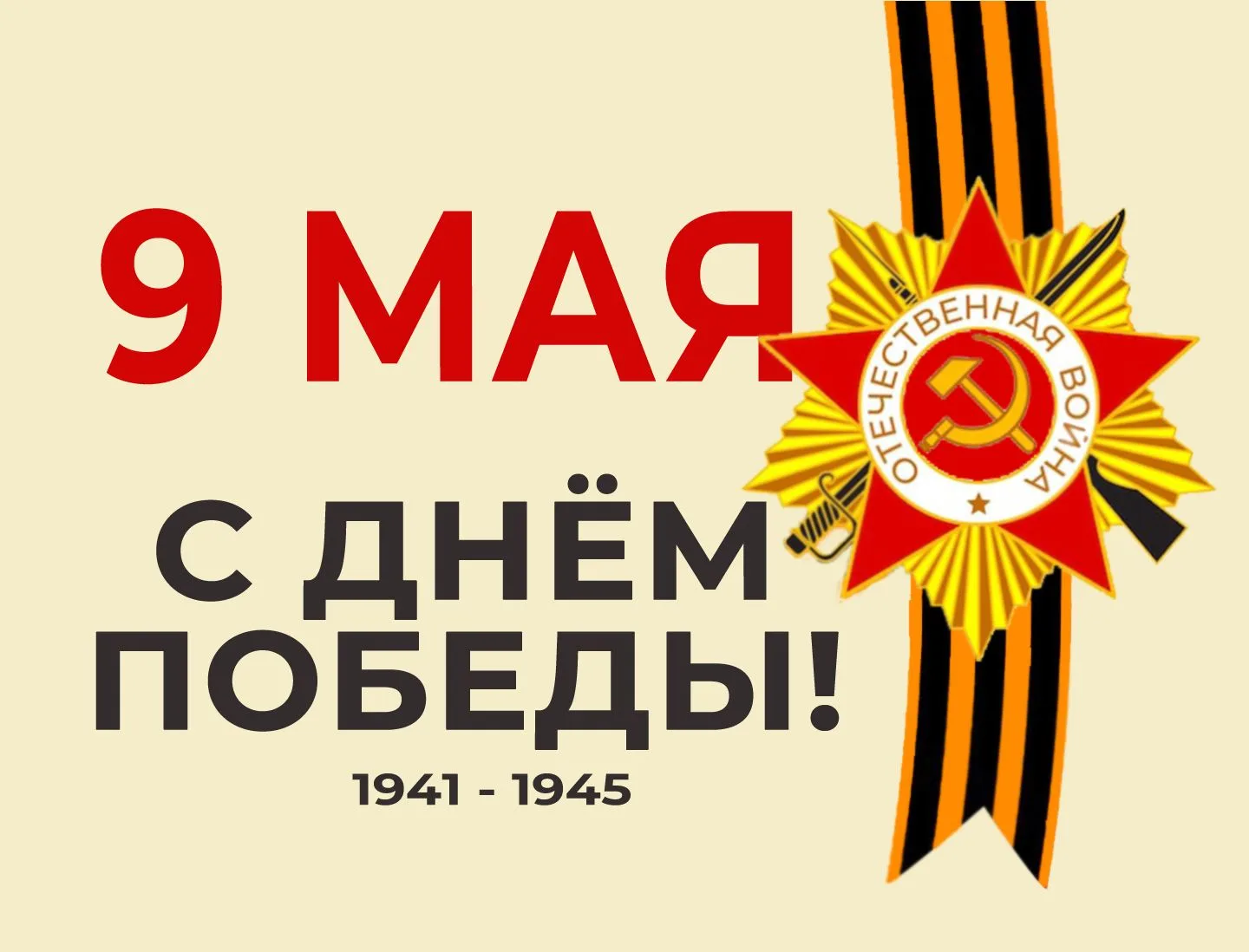 С Днём Победы в Великой Отечественной войне!