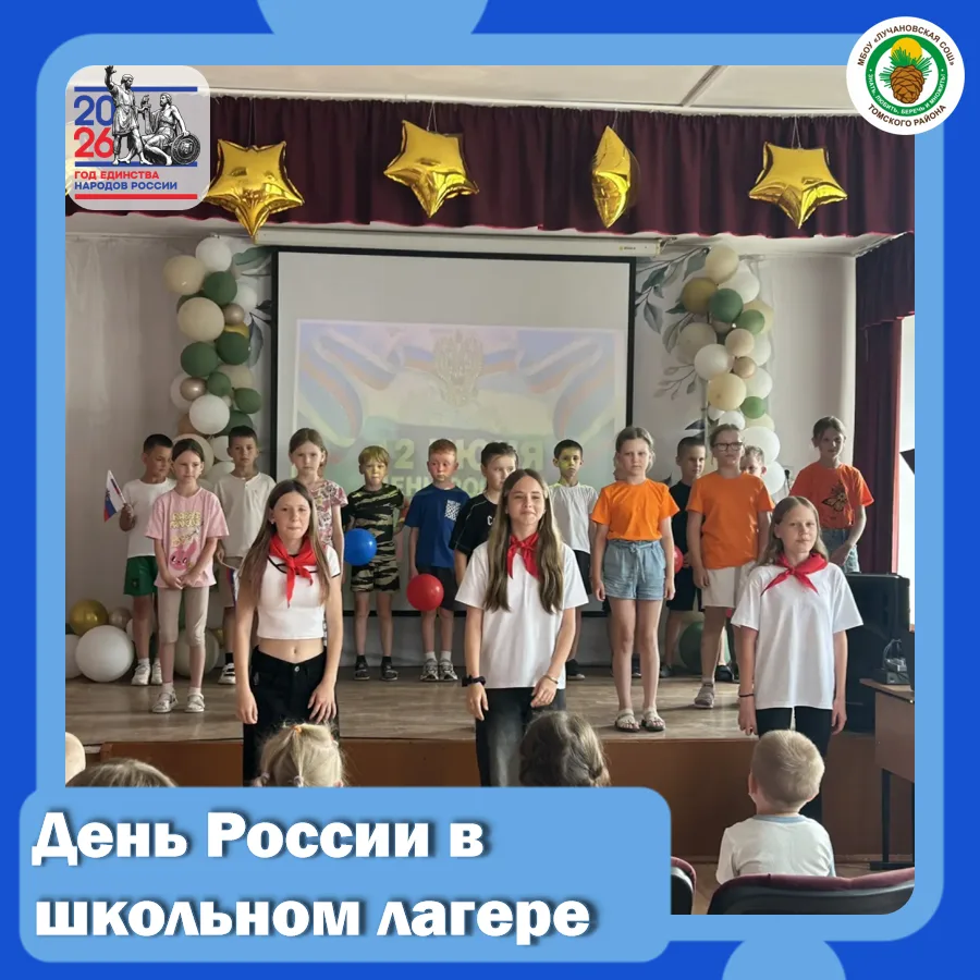 🎉🇷🇺День России в школьном лагере: яркий праздник творчества и единства!

🌟В нашем школьном лагер