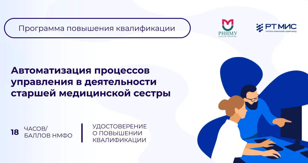 РТ МИС совместно с Пироговским Университетом разработали программу для руководителей сестринских слу