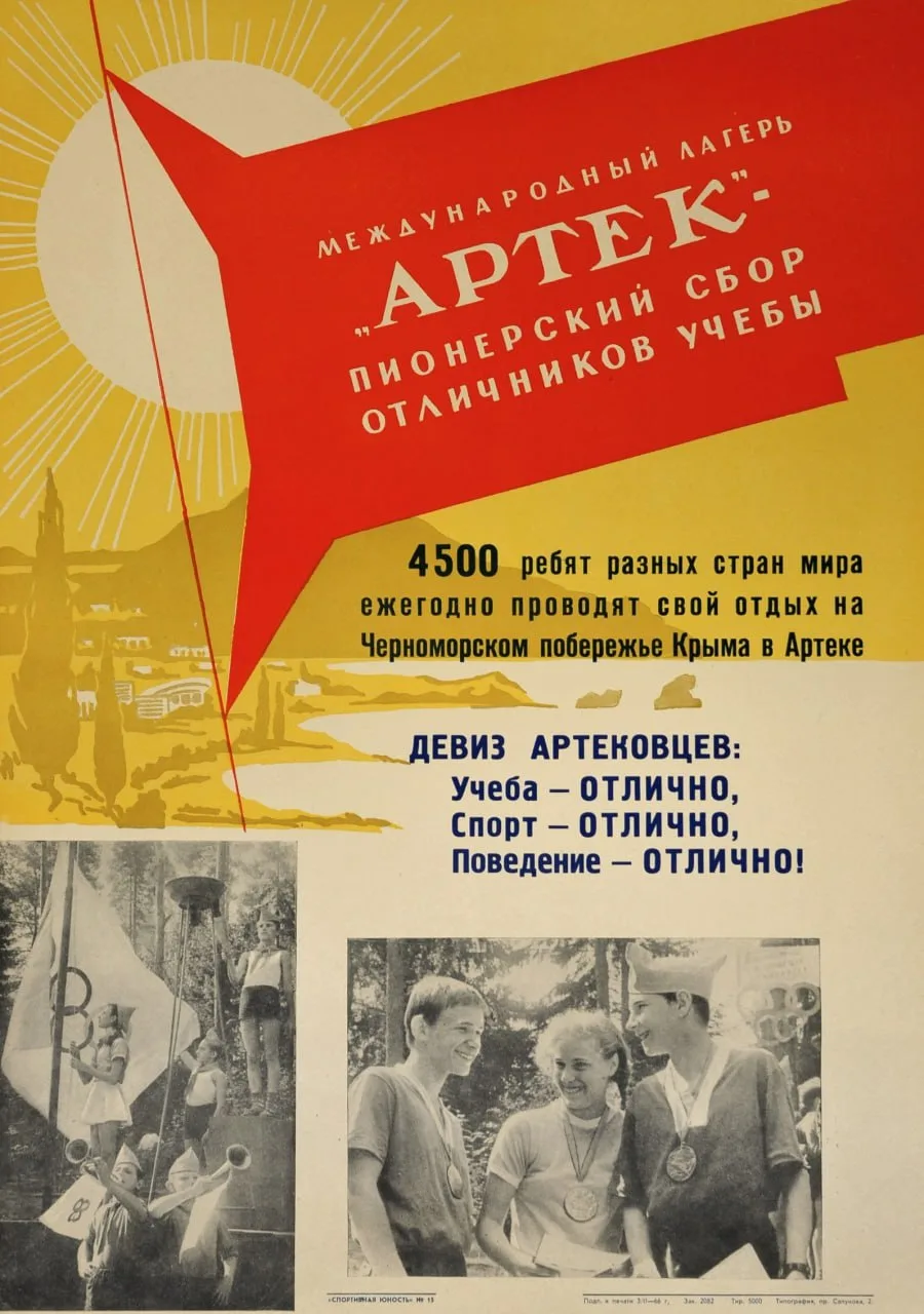 Артек: учеба, спорт, поведение - ОТЛИЧНО! 

(Спортивная юность) 1966 год

Выразительный советский пл