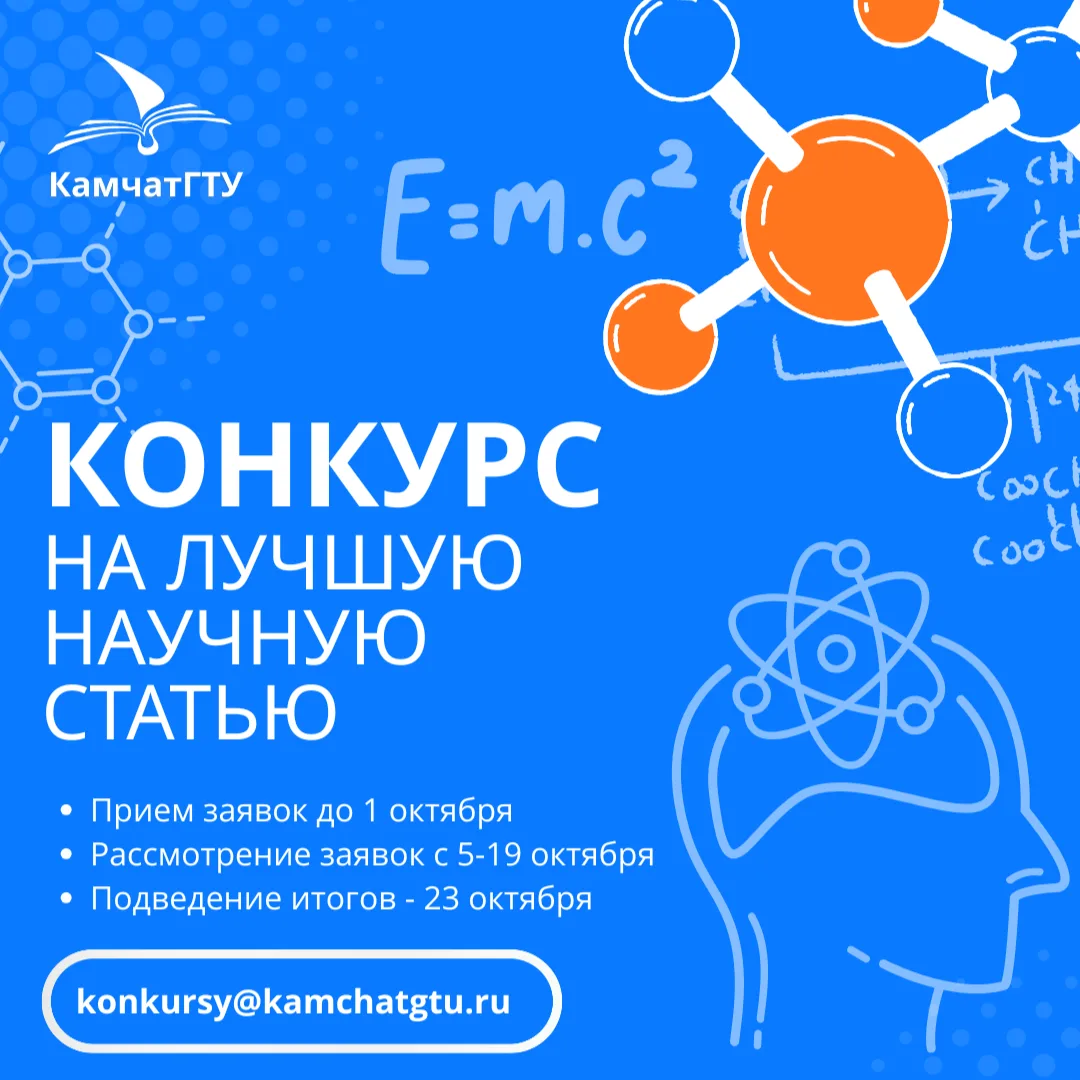 🚀 КамчатГТУ объявляет конкурс на лучшую научную статью!