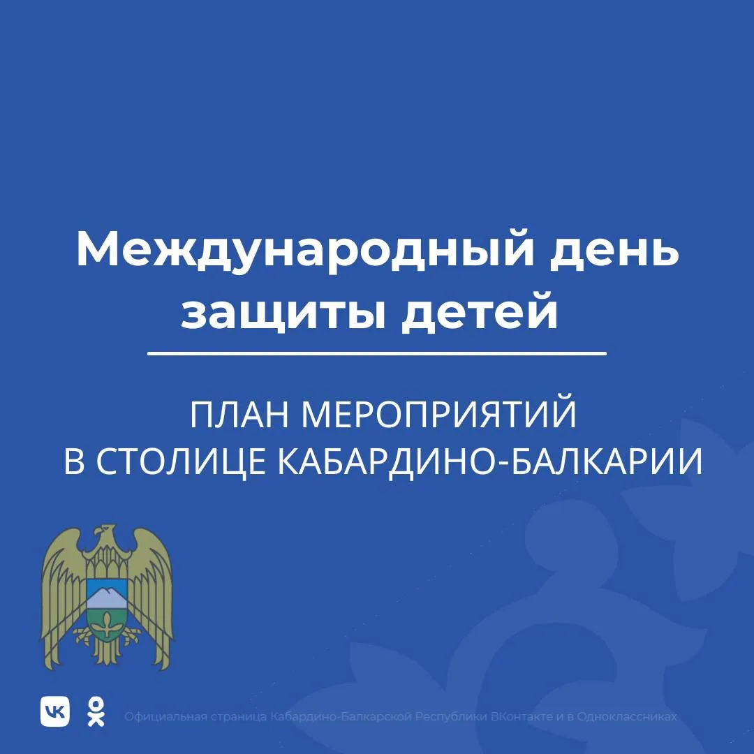 1 июня отмечается Международный день защиты детей — один из старейших международных пра...
