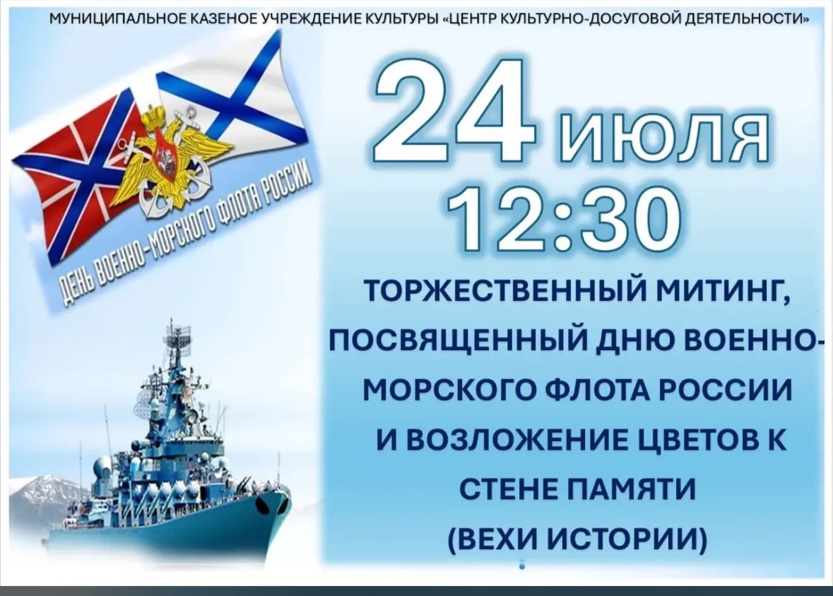Друзья, сегодня мы отдаём дань уважения мужеству моряков и славным традициям российского флота. Приг