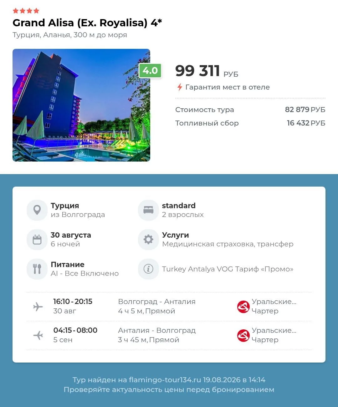 🔥Турция из Волгограда!🔥✈️Тур на 6 ночeй с 30.08 - по отличным ценам!