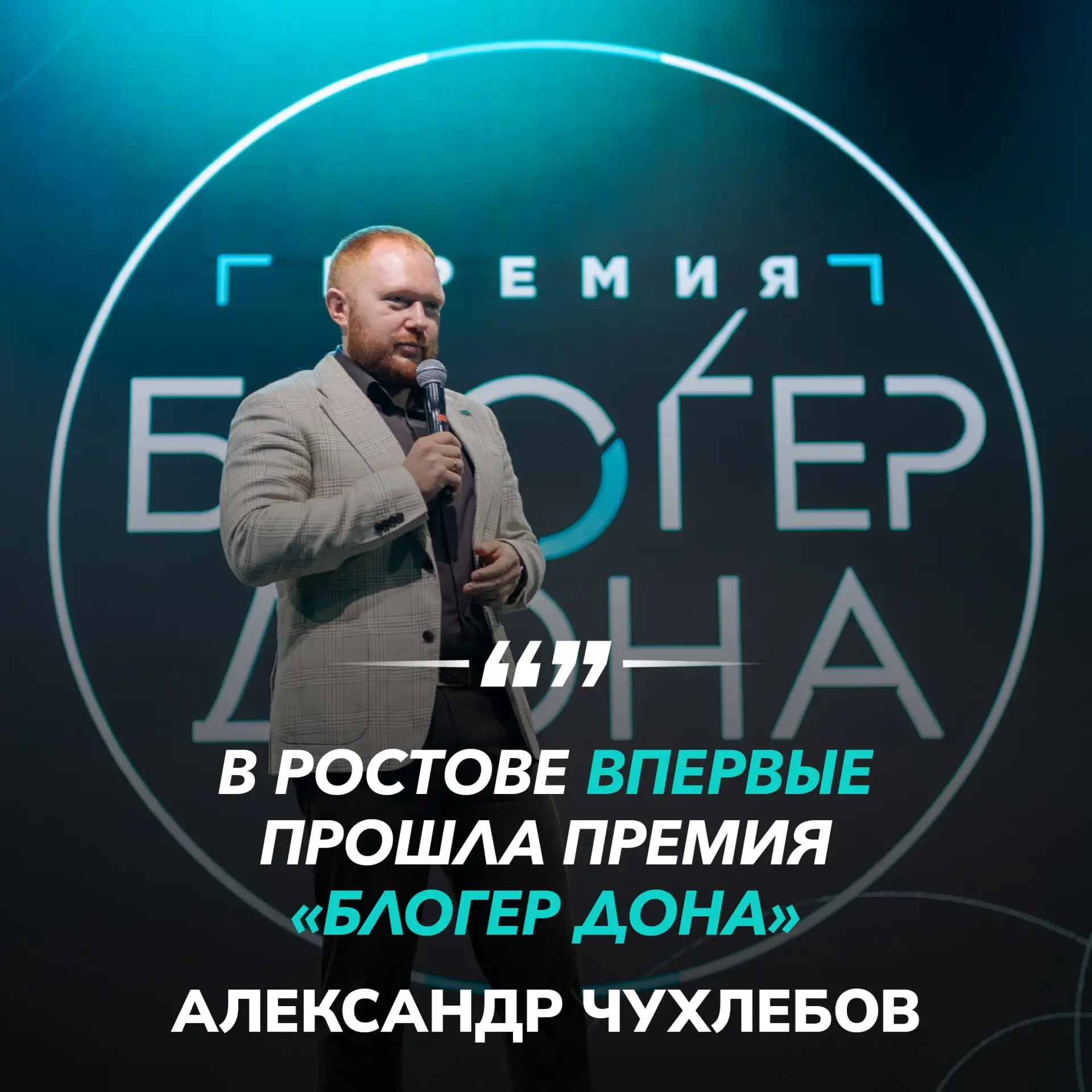 🟢 На Дону впервые вручили премию «Блогер Дона»