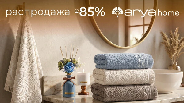 Домашний текстиль от Arya Home ✨