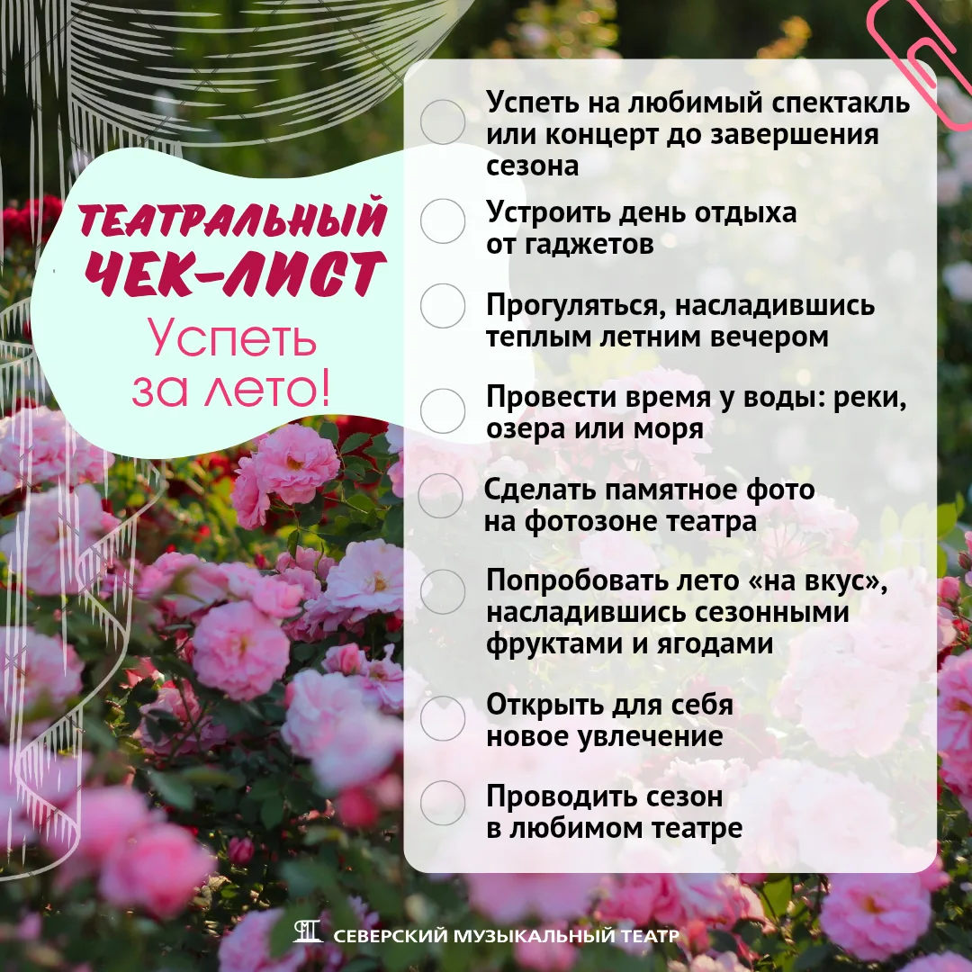 ☀️🎭 Театральный чек-лист: успеть за лето!