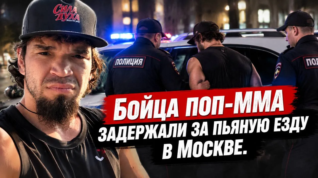 Бойца поп-ММА задержали за пьяную езду