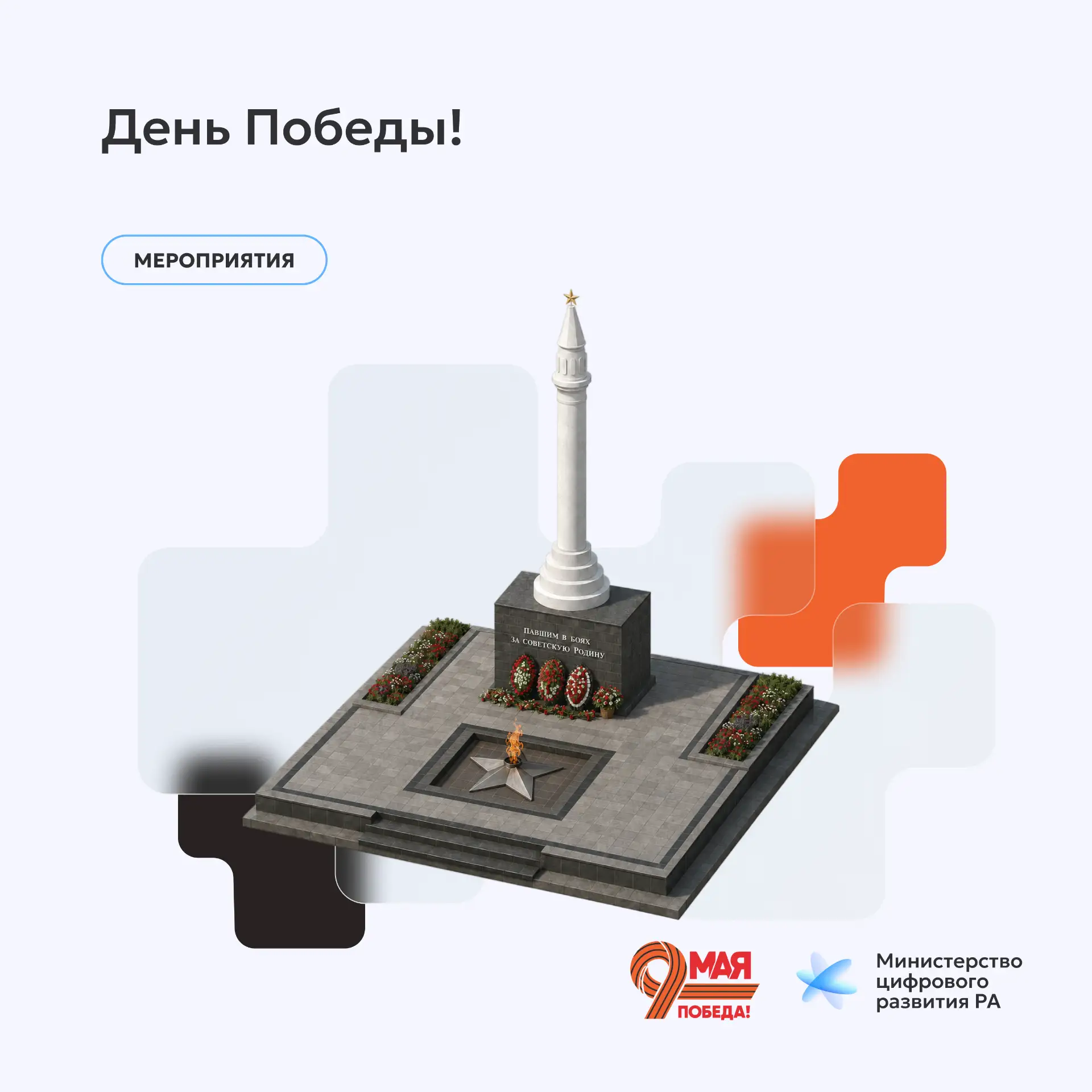 День Победы!