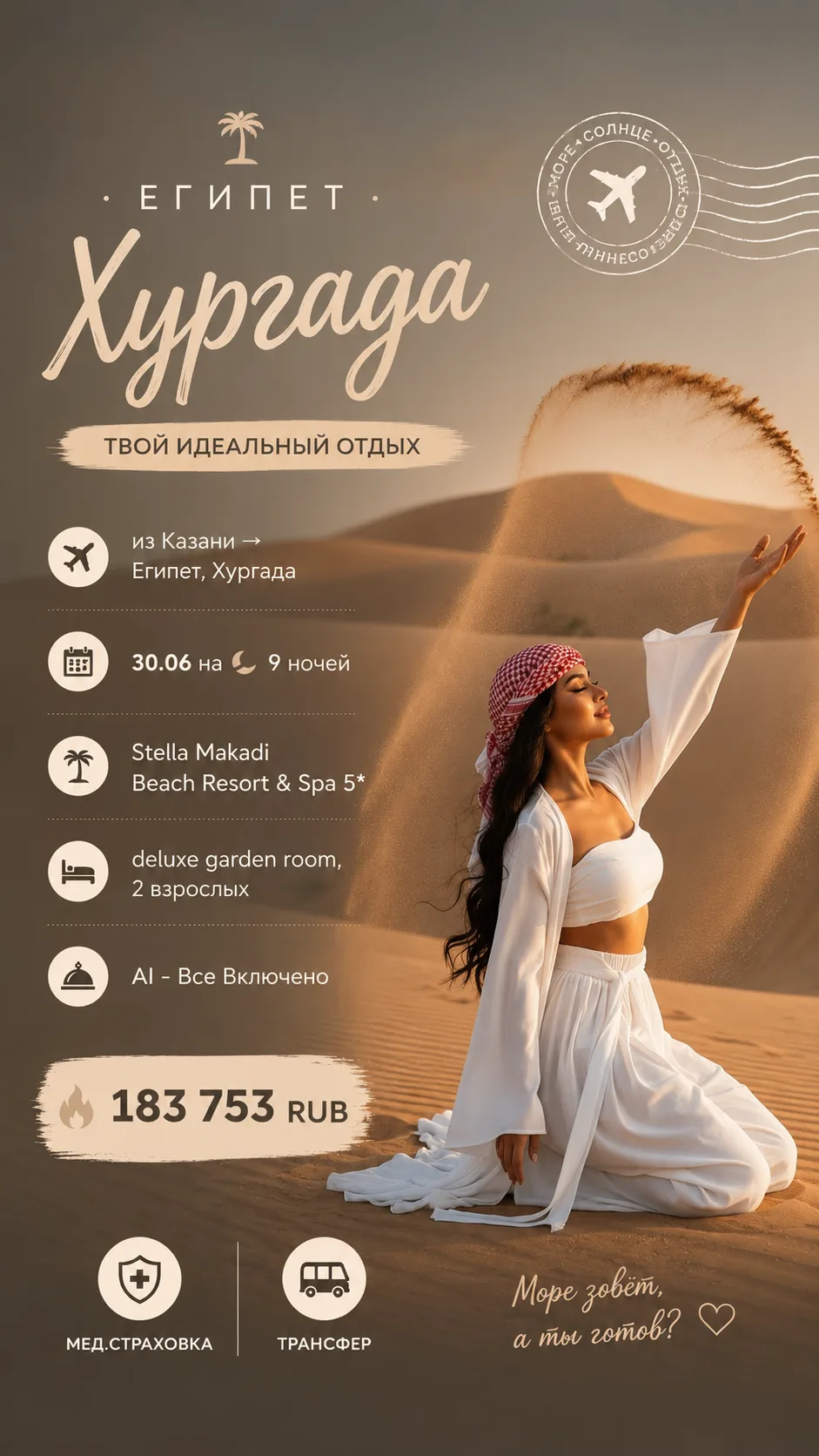 🔥 ЕГИПЕТ НА «ВСЁ ВКЛЮЧЕНО» 🇪🇬☀️

✈️ Из Казани → Хургада
📅 30.06 на 9 ночей
💰 183 753 ₽ на двоих