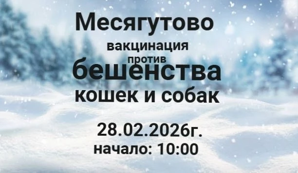 ГБУ Дуванская районная ветеринарная стация РБ информирует  28.02.2026г. вакцинация прот...