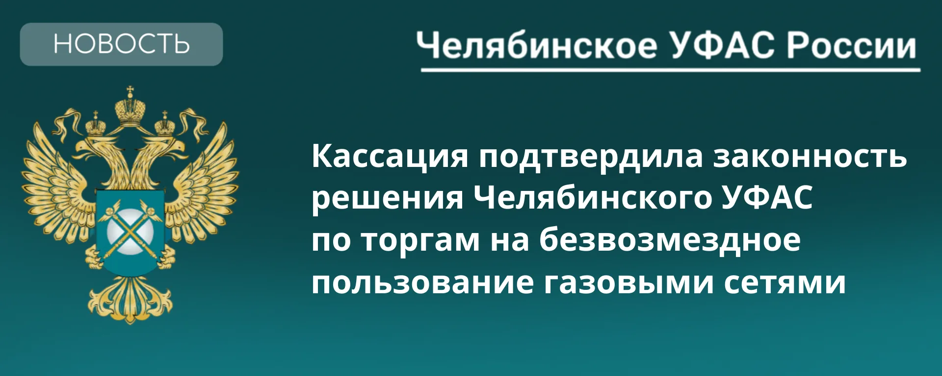 Арбитражный суд Уральского округа согласился с позицией службы по торгам в Кыштыме⚖