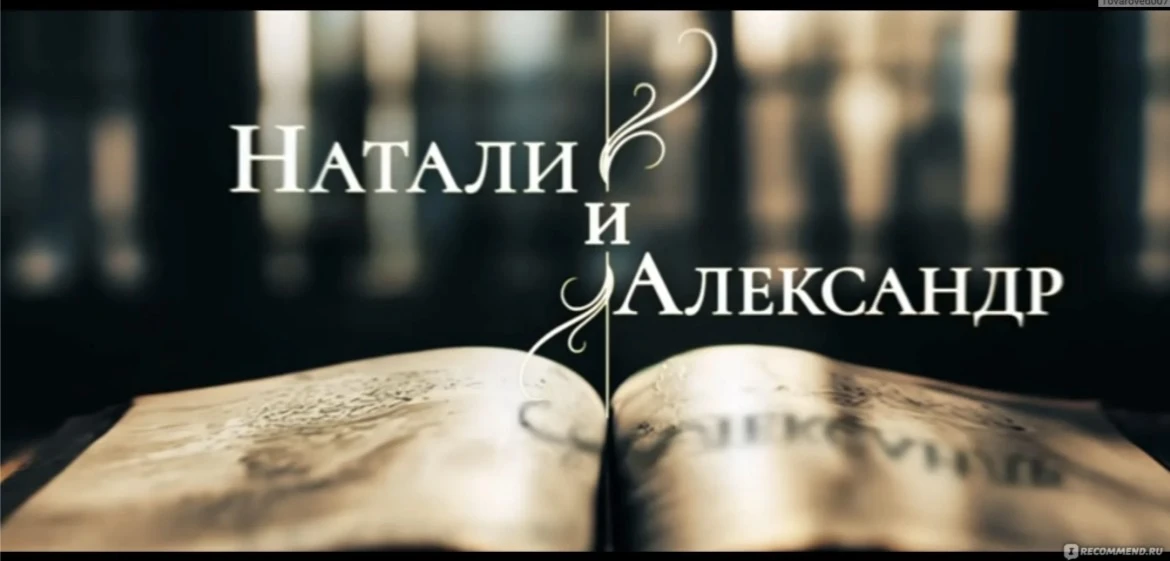📖 «Натали и Александр»: любовь, которая стала историей