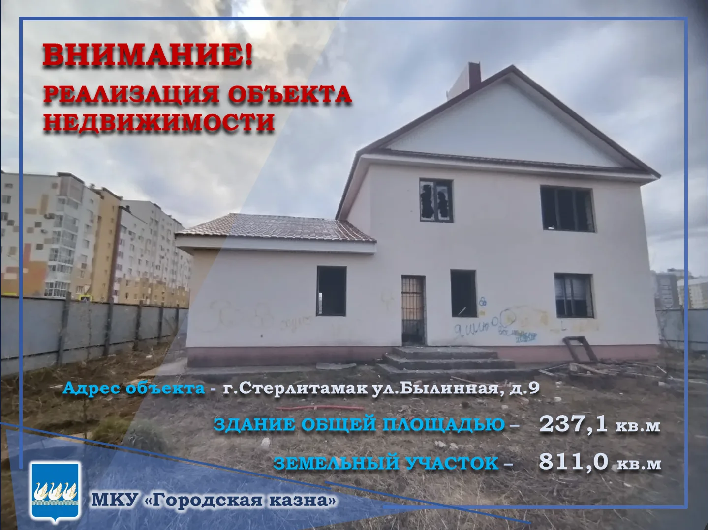 Администрация города Стерлитамак реализует с открытого аукциона объект недвижимости по адресу г.Стер