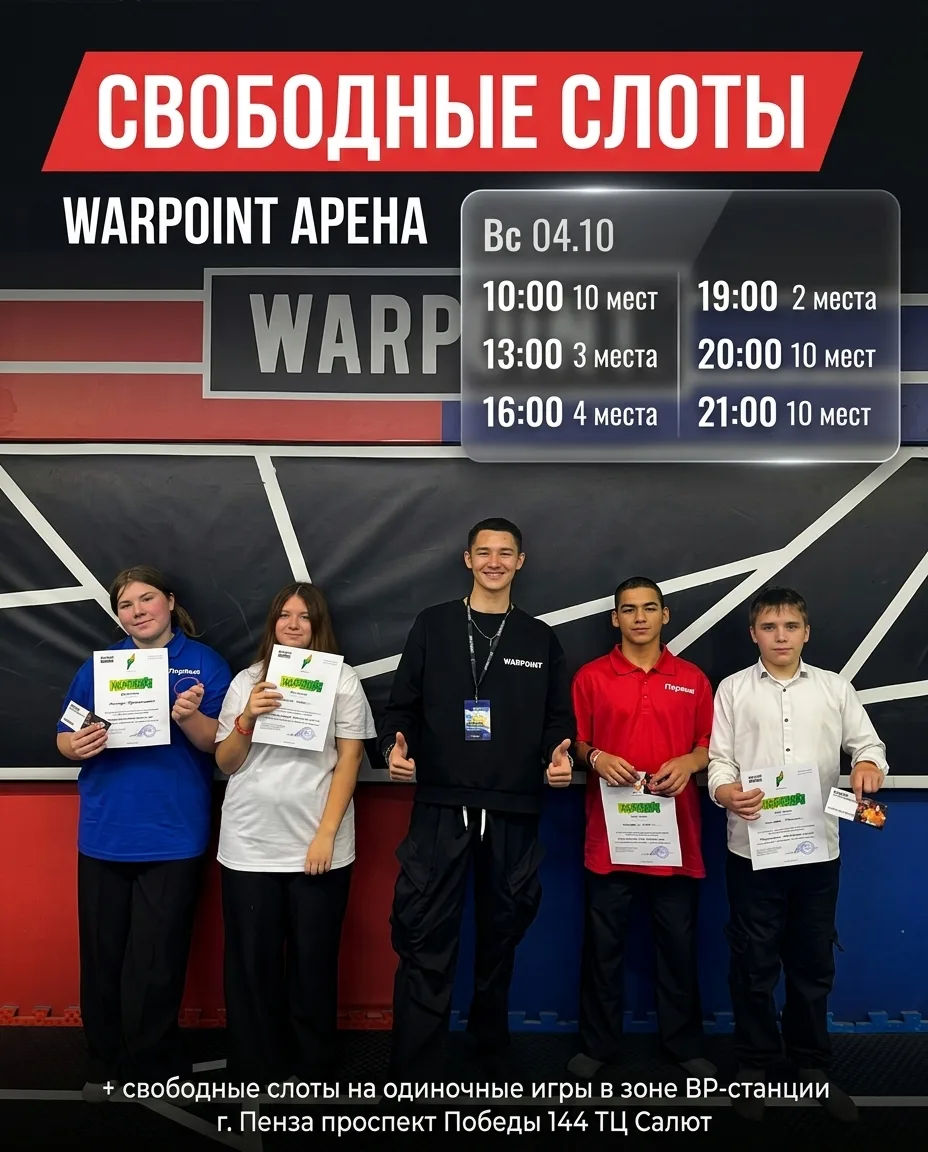 🎮 Свободные места на WARPOINT АРЕНА