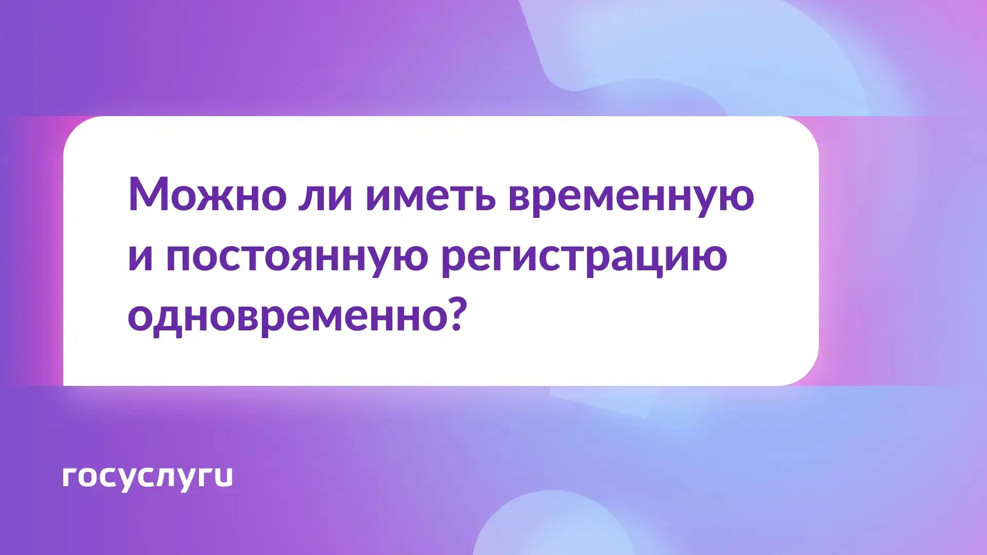 ❓ Две регистрации одновременно — можно или нет?