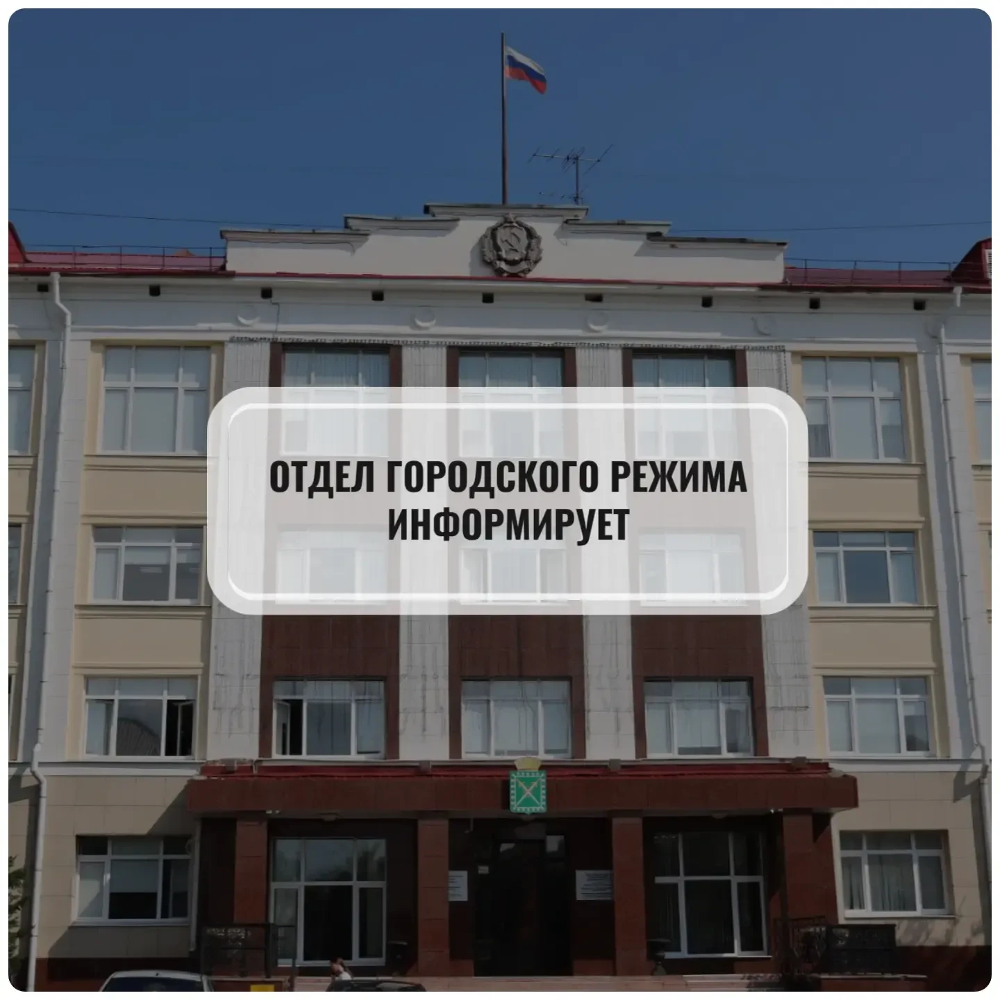 Отдел городского режима информирует об изменении адреса расположения специалиста по анк...