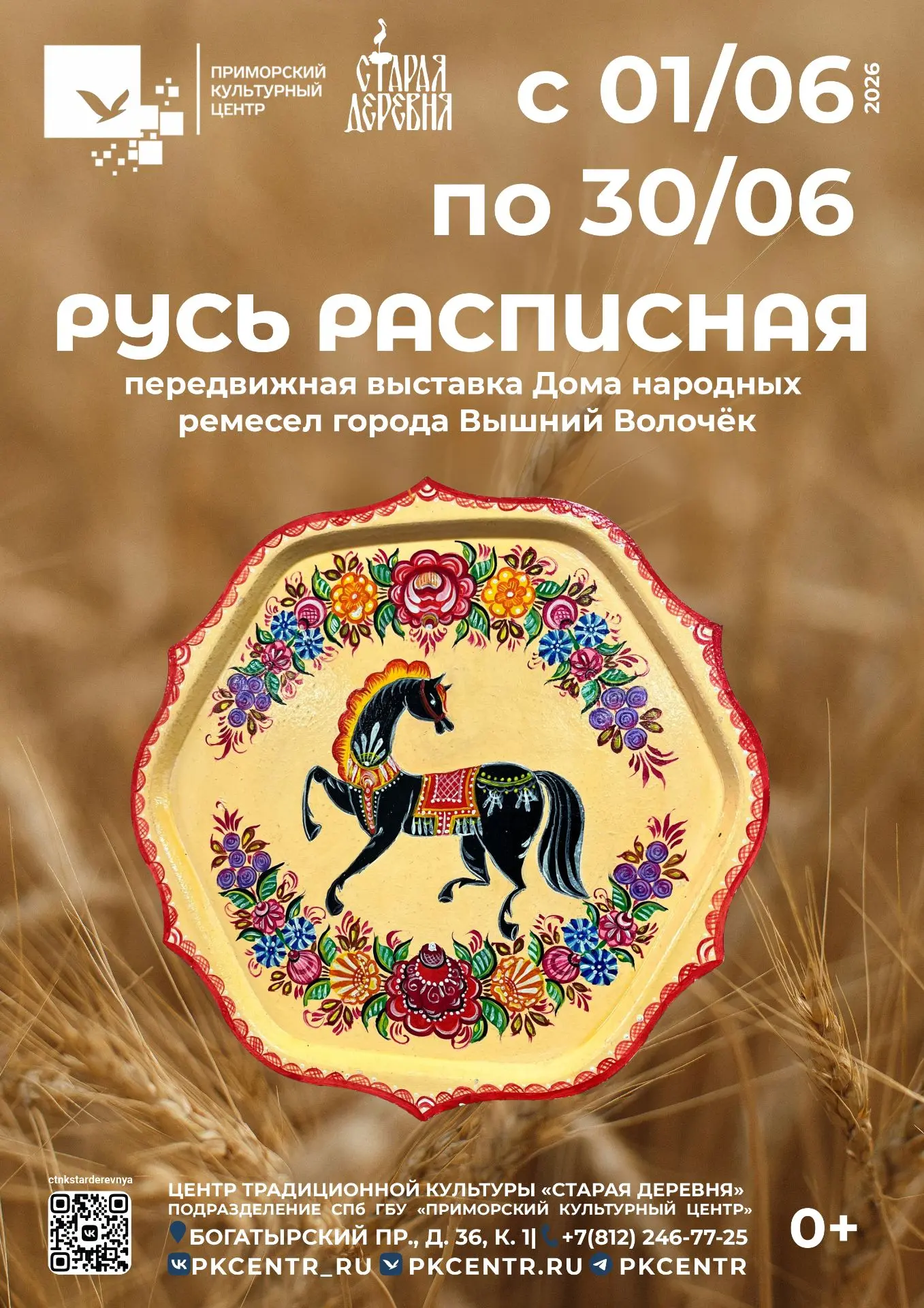 До 30 июня в Центре традиционной культуры «Старая деревня» Дома культуры «Богатырский, ...