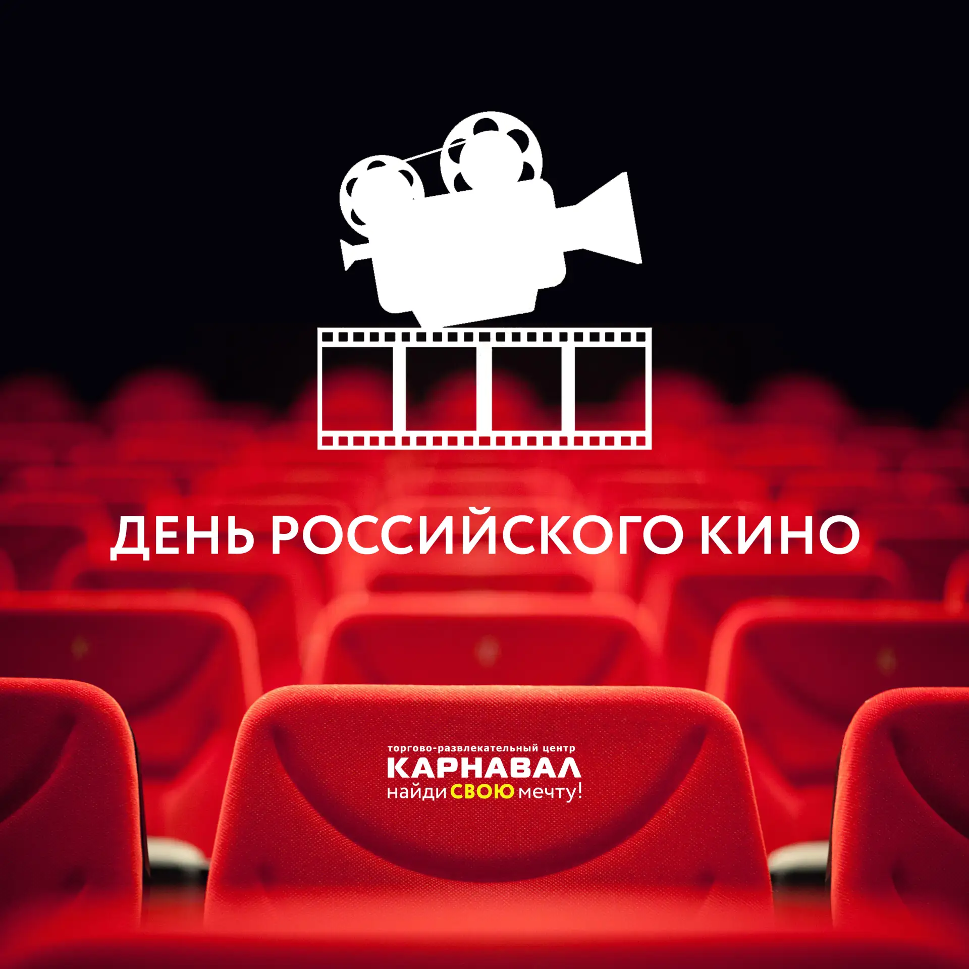 Сегодня отмечаем День российского кино!