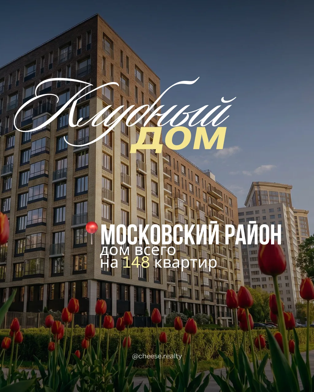 Старт продаж клубного дома всего на 148 квартир в любимом многими Московском районе ✨

Довольно редк