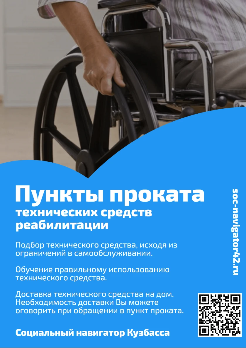 В Промышленновском округе работает Пункт проката технических средств реабилитации (дале...