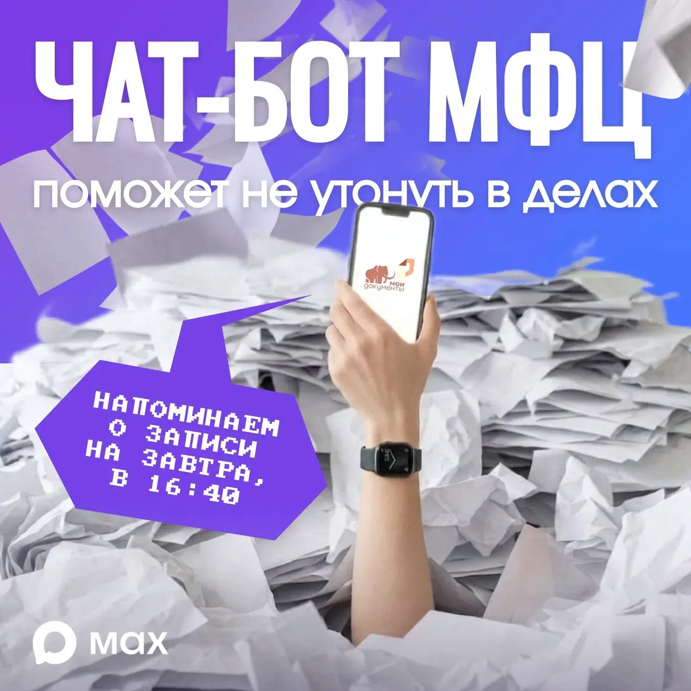 «Макс» облегчает бумажную рутину югорчан 📑👌
