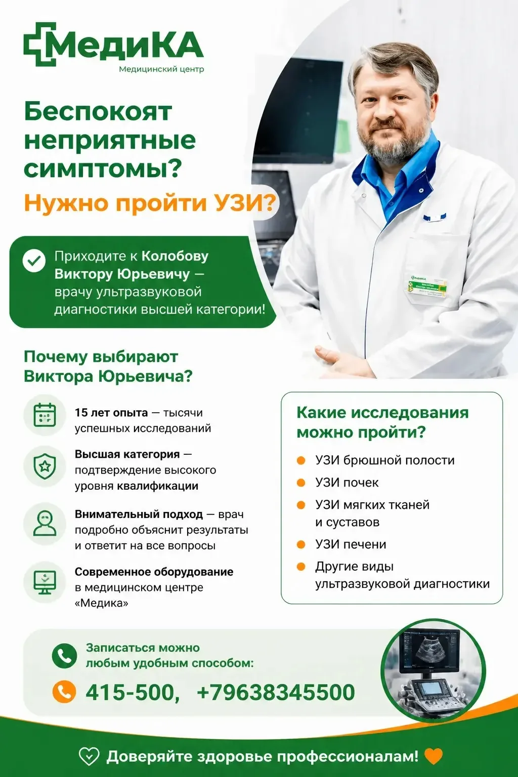 💡 УЗИ‑диагностика в надёжных руках!