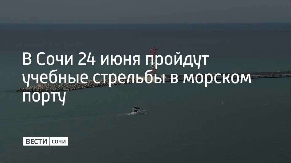 В среду, 24 июня, в акватории морского порта Сочи учебные стрельбы будут проходить в тр...