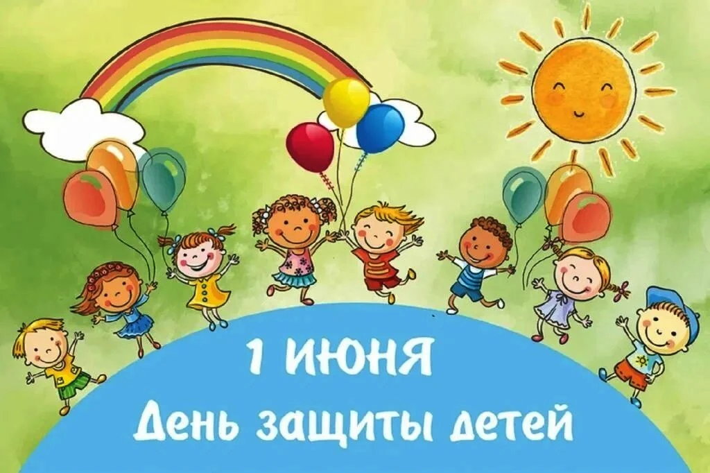 📌 📆 👫 1 июня  -  Международный день защиты детей.