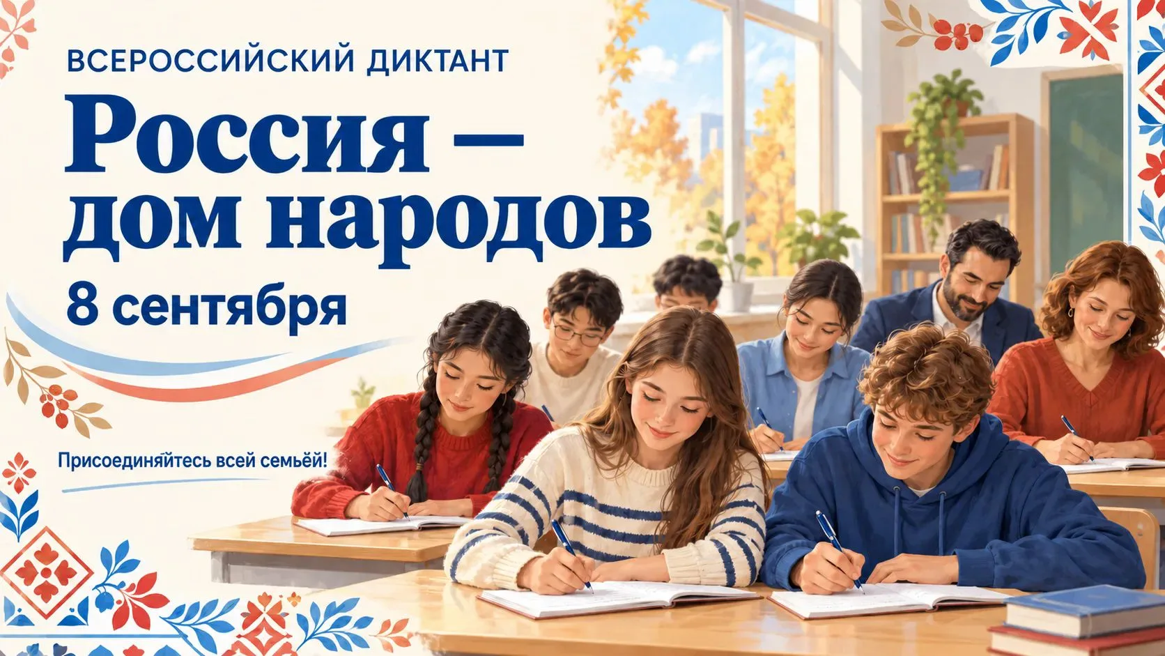 ✍️ Сегодня, 8 сентября, проходит Всероссийский диктант «Россия — дом народов»!