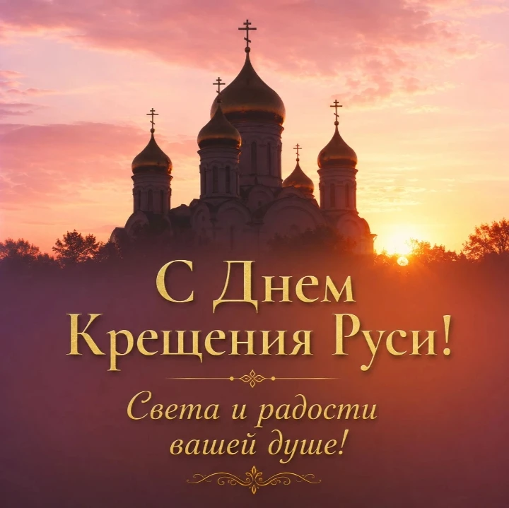 Сегодня, 28 июля, мы отмечаем День памяти святого равноапостольного князя Владимира и вспоминаем одн