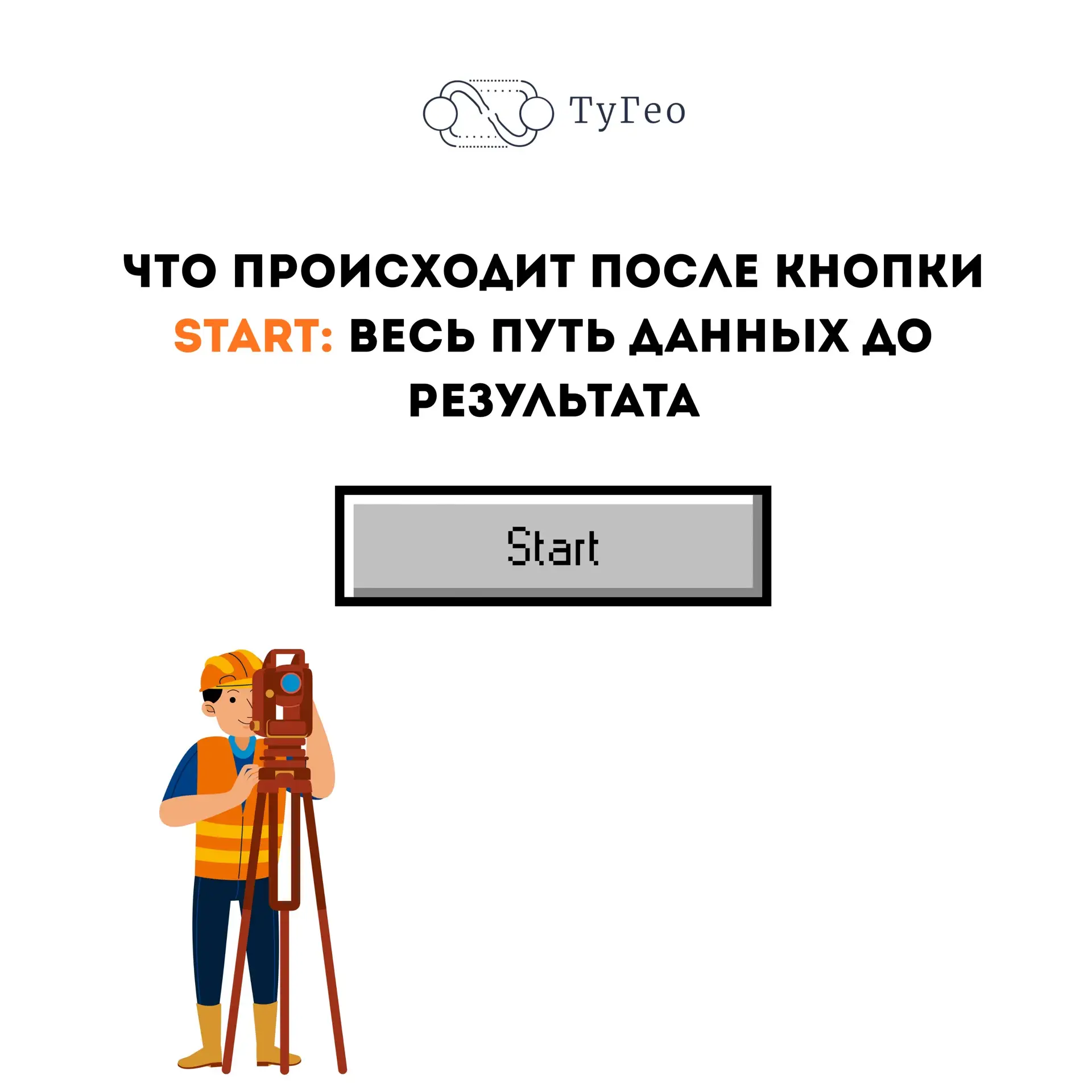 Нажать кнопку Start на лазерном сканере — это только начало работы. Основная обработка данных начина