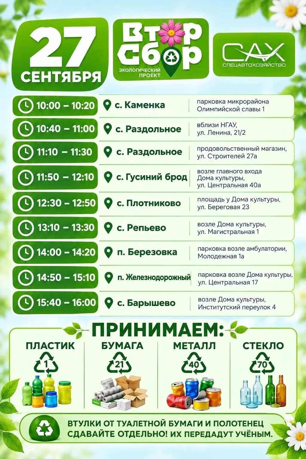 Уважаемые жители Барышевского сельсовета!