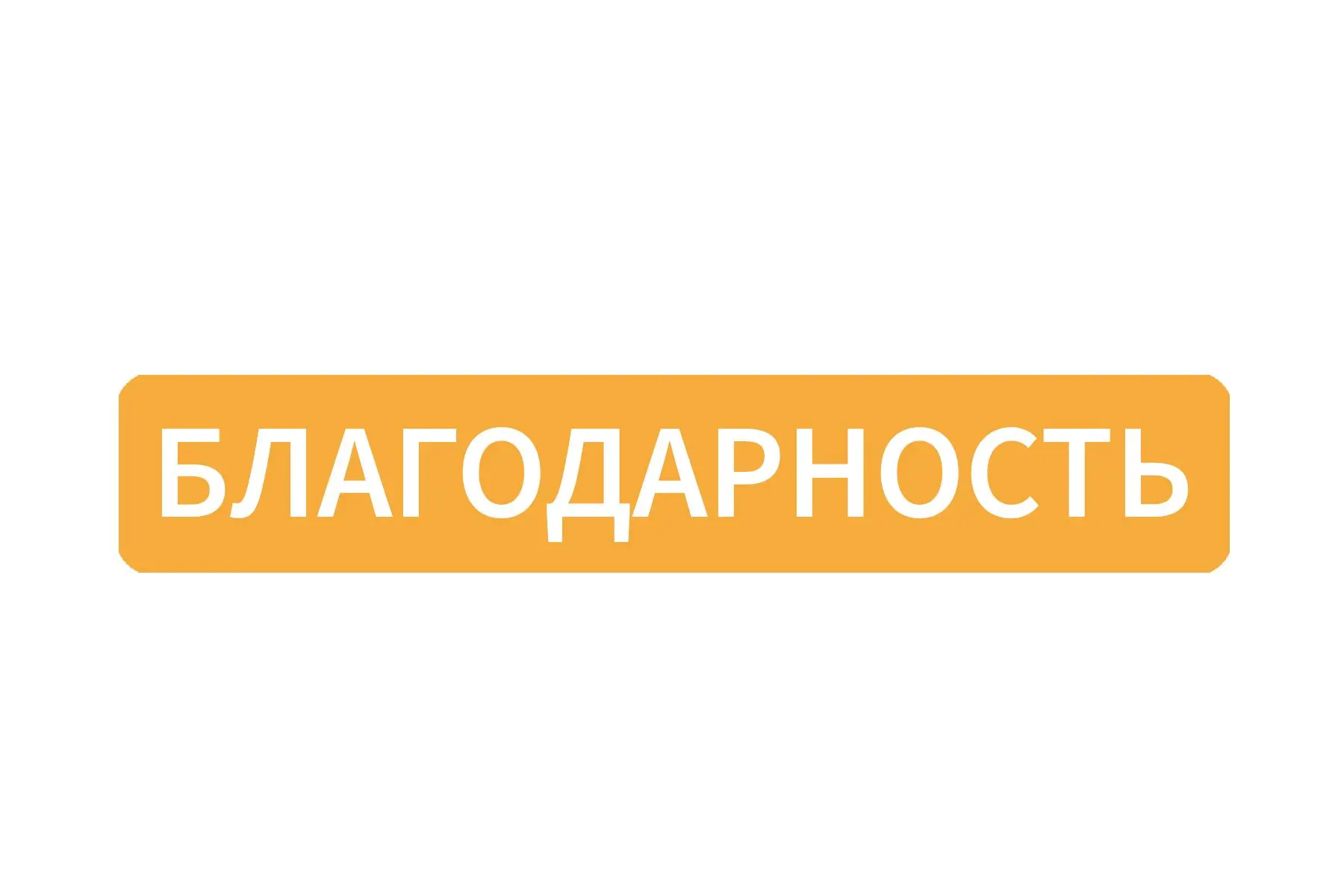 Администрация Зубцовского муниципального округа благодарит Сальникова Дмитрия Вячеславо...