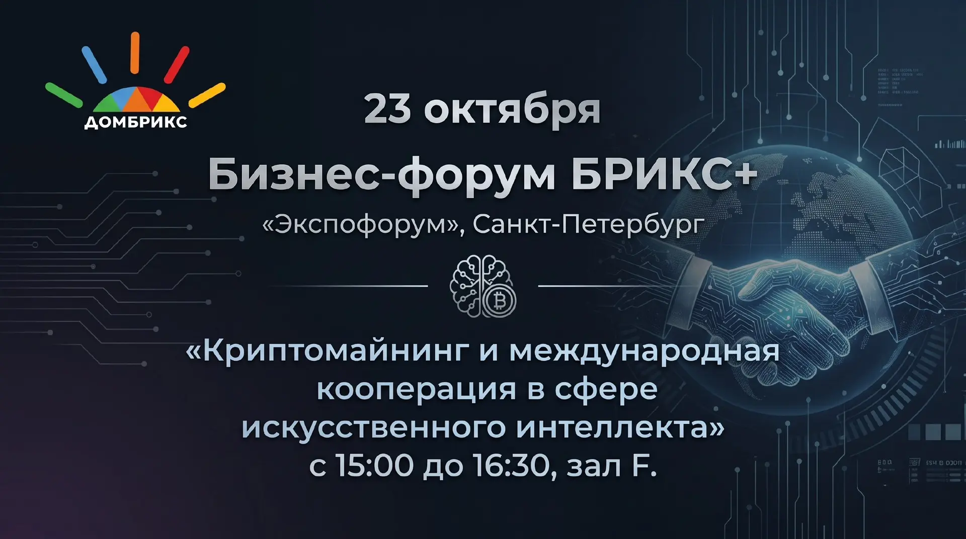 Стратегическая сессия «Криптомайнинг и международная кооперация в сфере искусственного ...