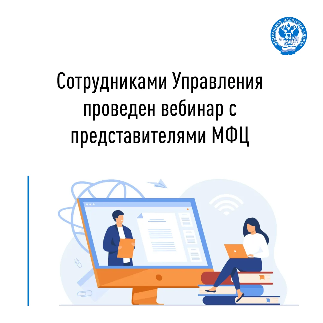 Специалисты УФНС России по Воронежской области провели вебинар с представителями АУ ВО МФЦ на тему п