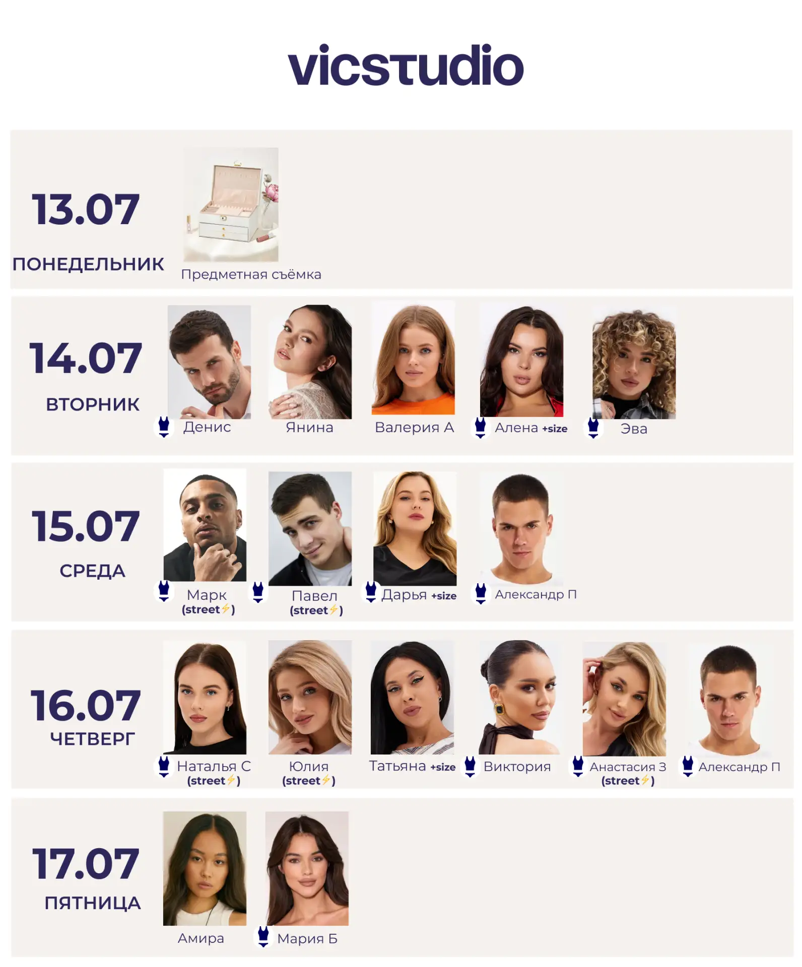 РАСПИСАНИЕ VICSTUDIO | 13.07 — 19.07