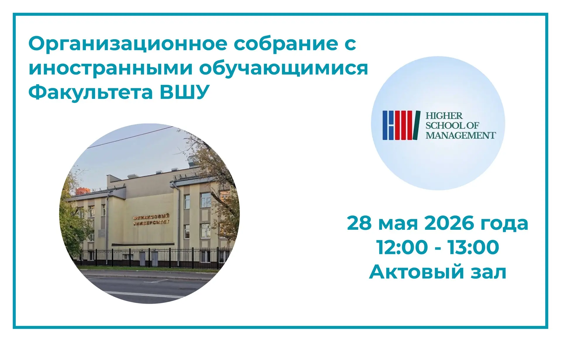 Уважаемые иностранные обучающиеся!

Завтра состоится организационное собрание с иностранными обучающ