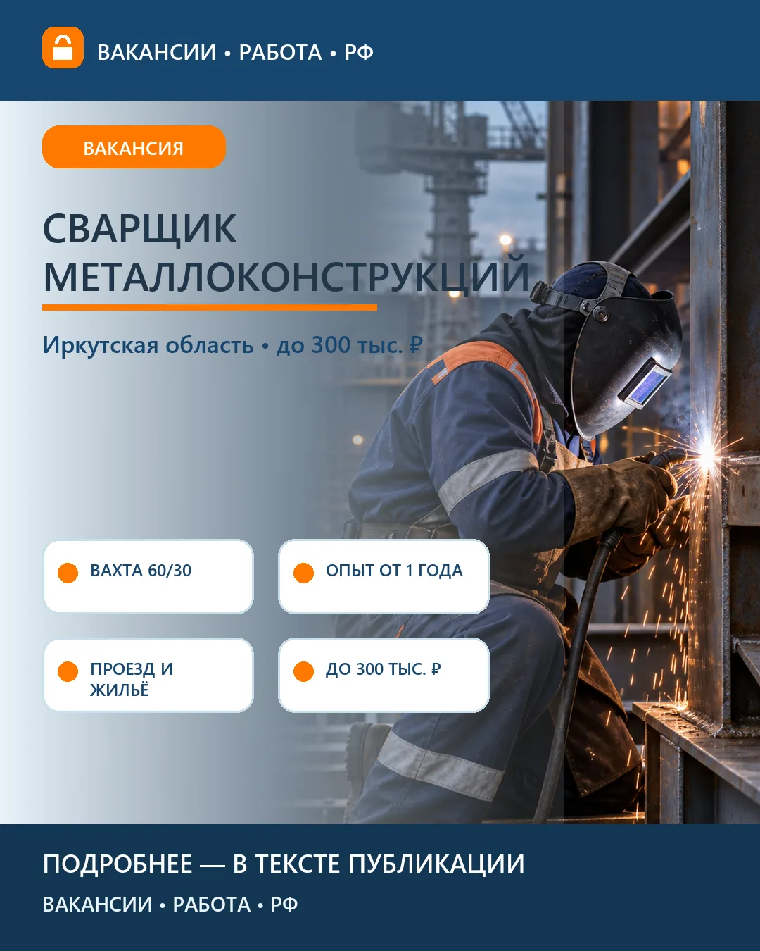 🔥 Вакансия: Сварка металлоконструкций — промышленная вахта